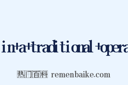 in+a+traditional+opera是什么意思的图片